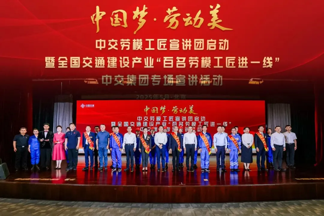 中交劳模工匠宣讲团启动暨全国交通建设产业“百名劳模工匠进一线” 中交集团专场宣讲活动在京举办